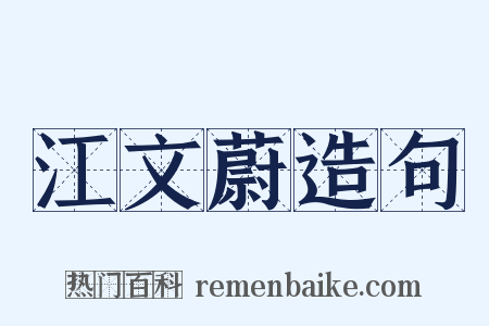 江文蔚造句是什么意思的图片